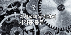 기계설비유지관리자 자격증