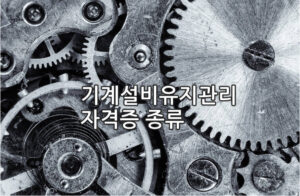 기계설비유지관리자 자격증